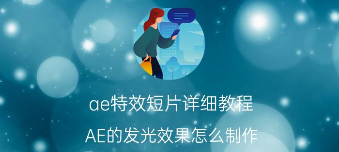 ae特效短片详细教程 AE的发光效果怎么制作？